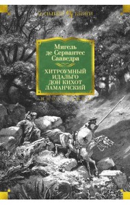 Хитроумный идальго Дон Кихот Ламанчский: роман