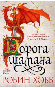 Дорога шамана: роман