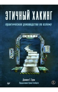 Этичный хакинг. Практическое руководство по взлому