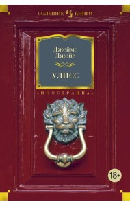 Улисс: роман