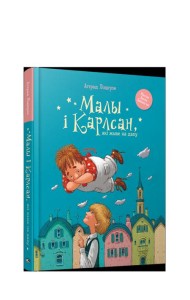 Малы i Карлсан, якi жыве на даху