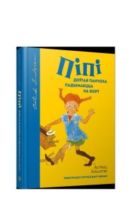 Пiпi доўгая панчоха падымаецца на борт