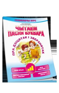 Чытаем пасля буквара. Пра дзiцятак i зверанятак. Крок 3
