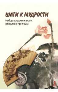 Шаги к мудрости. Набор психологических открыток с притчами (24 открытки)
