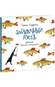 Загадочный гость