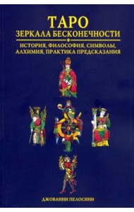 Таро. Зеркала бесконечности