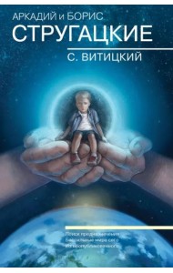 Собрание сочинений. С.Витицкий. Том 11. Поиск предназначения, или Двадцать седьмая теорема этики