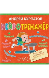 Нейротренажёр. Тренажёр для развития способностей