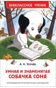 Усачев А. Умная и знаменитая собачка Соня(ВЧ)