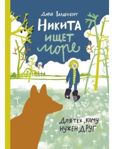 Никита ищет море