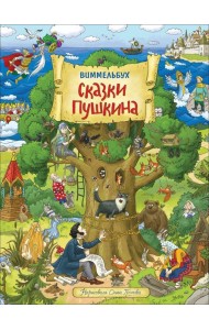 Сказки Пушкина. Виммельбух