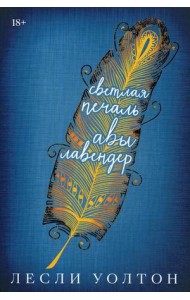 Уолтон Л. Светлая печаль Авы Лавендер