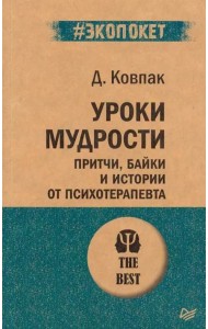 Уроки мудрости. Притчи, байки и истории от психотерапевта (#экопокет)