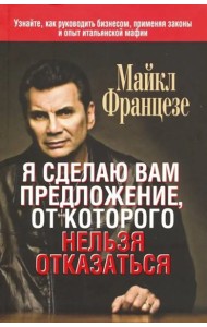 Я сделаю вам предложение, от которого нельзя отказаться