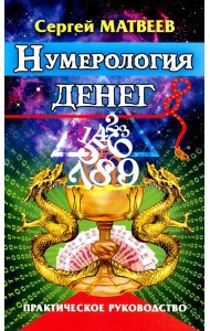 Нумерология денег. Практическое руководство