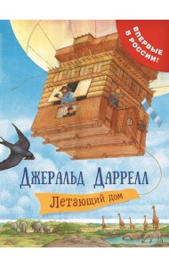 Даррелл Дж. Летающий дом