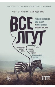 Все лгут. Поисковики, Big Data и Интернет знают о вас все