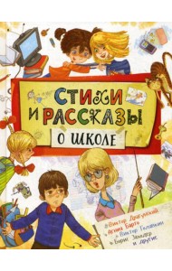 Стихи и рассказы о школе