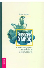 Энергии в мире. Как их ощущать, понимать и использовать