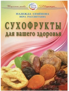 Сухофрукты для вашего здоровья