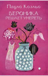 Вероника решает умереть