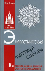 Энергетическая матрица судьбы. Как открыть каналы здоровья, счастья и благоденствия. Кн. 1