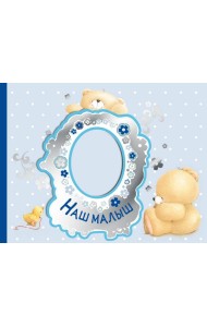 Наш малыш. Первый год (эксклюзивный подарочный альбом)