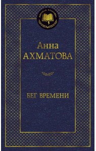 Бег времени: избранные произведения