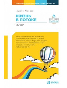 Жизнь в потоке: Коучинг. 6-е изд Жизнь в потоке: Коучинг. 6-е изд