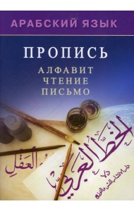 Арабский язык. Пропись. Алфавит, чтение, письмо