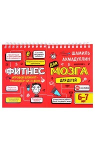 Фитнес для мозга. Блокнот-тренажер для детей 6-7 лет