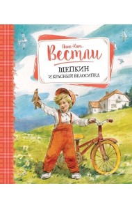 Щепкин и красный велосипед