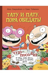 Тату и Пату, пора обедать!