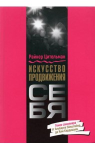 Искусство продвижения себя. Гении самопиара от Альберта Эйнштейна до Ким Кардашьян