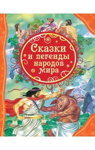 Сказки и легенды народов мира (ВЛС)