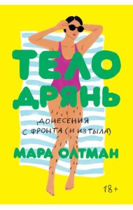 Тело дрянь. Донесенная с фронта (и из тыла)