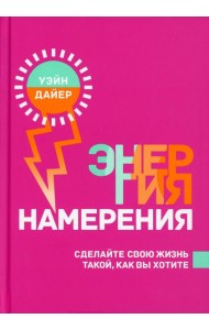 Энергия намерения