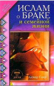 Ислам о браке и семейной жизни