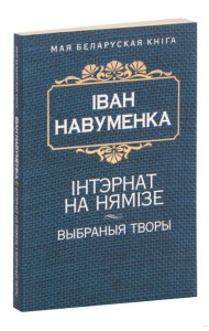 Iнтэрнат на Нямiзе
