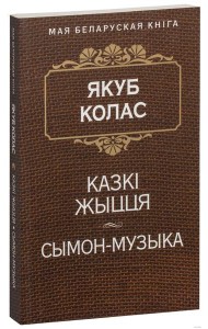 Казкi жыцця. Сымон-музыка