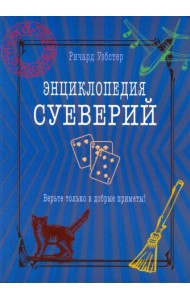Энциклопедия суеверий. Верьте только в добрые приметы!