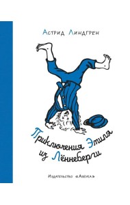 Приключения Эмиля из Лённеберги ( илл. Бьёрна Берга)