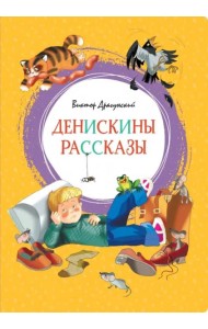 Денискины рассказы