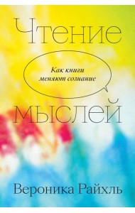 Чтение мыслей. Как книги меняют сознание