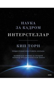 Интерстеллар. Наука за кадром