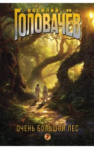 Очень Большой Лес. Том 2