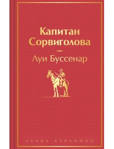 Капитан Сорвиголова Капитан Сорвиголова