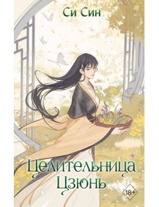 Целительница Цзюнь Целительница Цзюнь