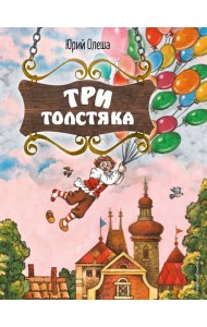 Три Толстяка (ил. С. Мироновой)