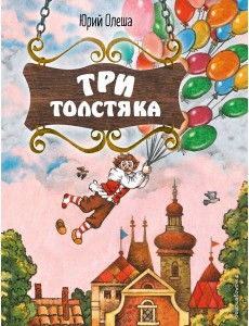 Три Толстяка (ил. С. Мироновой) Три Толстяка (ил. С. Мироновой)